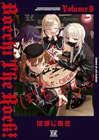 【予約商品】ぼっち・ざ・ろっく！ コミック 全巻セット（1-8巻セット・以下続巻)芳文社/はまじあき☆優良中古☆