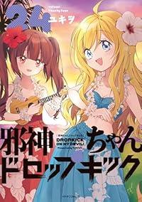 【予約商品】邪神ちゃんドロップキック コミック 全巻セット（1-24巻セット・以下続巻)ほるぷ出版/ユキヲ☆優良中古☆の通販は