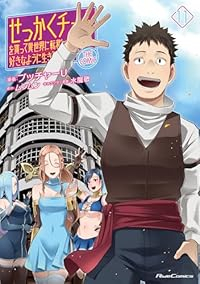 【予約商品】せっかくチートを貰って異世界に転移したんだから、好きなように生きてみた コミック 全巻セット（1-11巻セット・以下続巻)マイクロマガジン社/ブッチャーU☆優良中古☆
