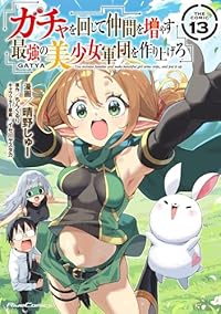【予約商品】ガチャを回して仲間を増やす 最強の美少女軍団を作り上げろ THE CO コミック 全巻セット（1-13巻セット・以下続巻)晴野しゅー 「高級透明カバー付！」☆優良中古☆