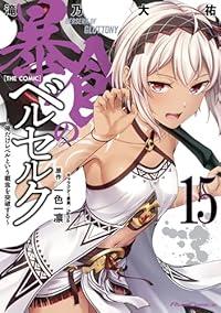 【予約商品】暴食のベルセルク〜俺だけレベルという概念を突破する〜THE COMIC コミック 全巻セット（1-15巻セット・以下続巻)滝乃大祐 「透明カバー付」☆優良中古☆ 6,285円