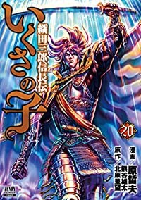 【予約商品】いくさの子−織田三郎信長伝− コミック 全巻セット（全20巻セット・完結）徳間書店/原哲夫☆優良中古☆