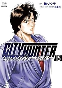 【予約商品】今日からCITY HUNTER コミック 全巻セット（1-15巻セット・以下続巻)徳間書店/錦ソクラ☆優良中古☆