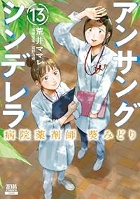 【予約商品】アンサングシンデレラ 病院薬剤師 葵みどり コミック 全巻セット（1-13巻セット・以下続巻)徳間書店（コアミックス）/荒井マ