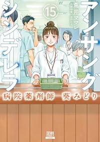 【予約商品】アンサングシンデレラ 病院薬剤師 葵みどり コミック 全巻セット（全15巻セット・完結）荒井ママレ 「透明カバー付」☆優良中古☆ 6,178円