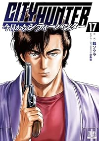 【予約商品】今日からCITY HUNTER コミック 全巻セット（1-17巻セット・以下続巻)徳間書店/錦ソクラ☆優良中古☆