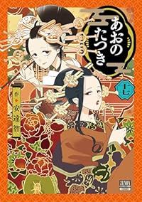 【予約商品】あおのたつき コミック 全巻セット（1-17巻セット・以下続巻)徳間書店（コアミックス）/安達智☆優良中古☆