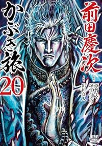 【予約商品】前田慶次 かぶき旅 コミック 全巻セット（1-20巻セット・以下続巻)徳間書店/出口真人☆優良中古☆