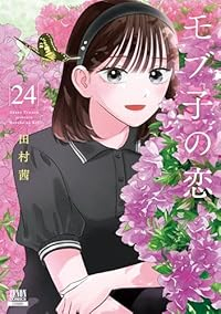 【予約商品】モブ子の恋 コミック 全巻セット（1-24巻セット・以下続巻)田村茜 「高級透明カバー付！」☆優良中古☆
