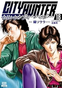 【予約商品】今日からCITY HUNTER コミック 全巻セット（1-18巻セット・以下続巻)錦ソクラ 「高級透明カバー付！」☆優良中古☆