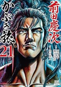 【予約商品】前田慶次 かぶき旅 コミック 全巻セット（1-21巻セット・以下続巻)出口真人 「高級透明カバー付！」☆優良中古☆