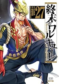 【予約商品】終末のワルキューレ コミック 全巻セット（1-27巻セット・以下続巻)アジチカ 「高級透明カバー付！」☆優良中古☆