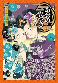 あおのたつき　コミック　1-16巻セット （コアミックス）（コミック） 全巻セット 91JEEJPrWNL.jpg