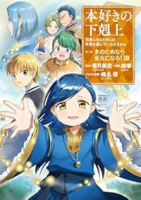 【予約商品】本好きの下剋上〜司書になるためには手段を選んでいられません〜第二部 「 コミック 全巻セット（全13巻セット・完結）鈴華 「高級透明カバー付！」☆優良中古☆