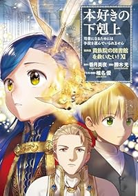 【予約商品】本好きの下剋上〜司書になるためには手段を選んでいられません〜第四部 「 コミック 全巻セット（1-11巻セット・以下続巻)TOブックス/勝木光☆優良中古☆