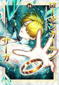 【予約商品】ローゼンガーテン・サーガ コミック 全巻セット（1-14巻セット・以下続巻)小学館/外岡馬骨☆優良中古☆