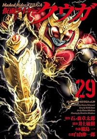 【予約商品】仮面ライダークウガ コミック 全巻セット（1-29巻セット・以下続巻)横島一 「高級透明カバー付！」☆優良中古☆