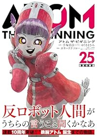 【予約商品】アトム ザ・ビギニング コミック 全巻セット（1-25巻セット・以下続巻)小学館/カサハラテツロー☆優良中古☆
