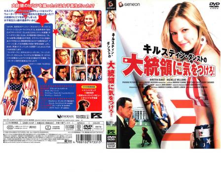キルスティン ダンストの 大統領に気をつけろ 中古dvd レンタル落ちの通販はau Pay マーケット お宝イータウン