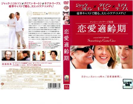 恋愛適齢期 中古dvd レンタル落ちの通販はau Pay マーケット お宝イータウン