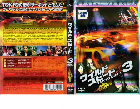 ケース無 ワイルド スピードx3 Tokyo Drift 中古dvd レンタル落ちの通販はau Pay マーケット お宝イータウン