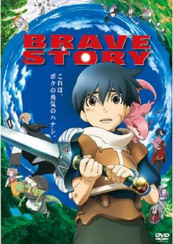 ケース無 ブレイブ ストーリー 中古dvd レンタル落ちの通販はau Pay マーケット お宝イータウン ケース無 ブレイブ ストーリー 中古dvd レンタル落ちの通販はau Pay マーケット お宝イータウン
