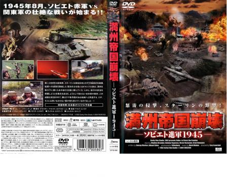 満州帝国崩壊 ソビエト進軍1945 中古dvd レンタル落ちの通販はau Pay マーケット お宝イータウン