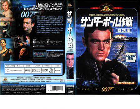 ケース無 007 サンダーボール作戦 特別編 字幕 中古dvd レンタル落ちの通販はau Pay マーケット 日10 00 24日9 59 還元祭クーポン有 お宝イータウン