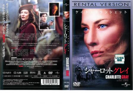 ケース無 シャーロット グレイ 中古dvd レンタル落ちの通販はau Pay マーケット 2日10 00 9日9 59 Big Saleクーポン有 お宝イータウン