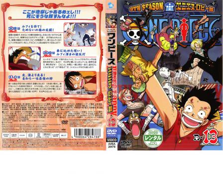 One Piece ワンピース 9thシーズン エニエス ロビー篇 R 13 中古dvd レンタル落ちの通販はau Pay マーケット お宝イータウン