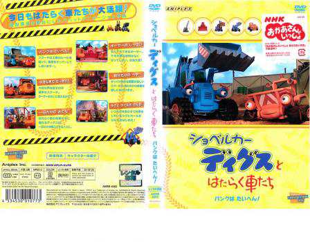 ケース無 ショベルカー ディグスとはたらく車たち パンクはたいへん 中古dvd レンタル落ちの通販はau Pay マーケット お宝イータウン