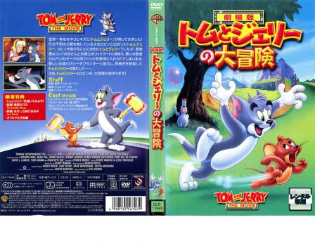 ケース無 劇場版 トムとジェリーの大冒険 中古dvd レンタル落ちの通販はau Pay マーケット お宝イータウン