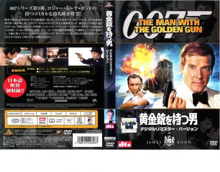 007 黄金銃を持つ男 デジタル リマスター バージョン 中古dvd レンタル落ちの通販はau Pay マーケット お宝イータウン