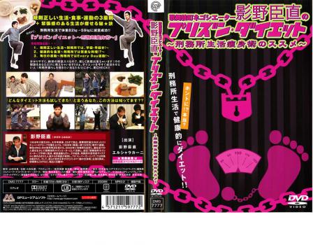 Cs 歌舞伎町ネゴシエーター影野臣直のプリズン ダイエット 刑務所生活痩身術のススメ 中古dvd レンタル落ちの通販はau Pay マーケット お宝イータウン