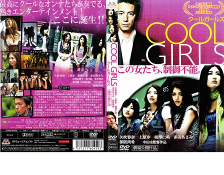 ケース無 Cool Girls クールガールズ 中古dvd レンタル落ちの通販はau Pay マーケット お宝イータウン