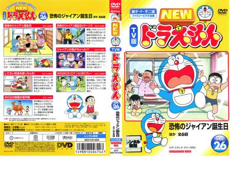 New Tv版 ドラえもん 26 中古dvd レンタル落ちの通販はau Pay マーケット お宝イータウン