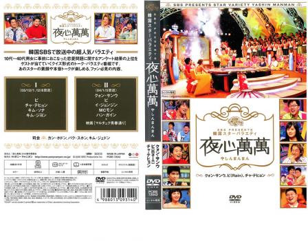 ケース無 韓国スターバラエティ 夜心萬萬 クォン サンウ ピ チャ テヒョン 中古dvd レンタル落ちの通販はau Pay マーケット お宝イータウン