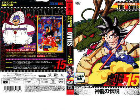 Cs Dragon Ball The Movies 15 ドラゴンボール 神龍の伝説 中古dvd レンタル落ちの通販はau Pay マーケット お宝イータウン