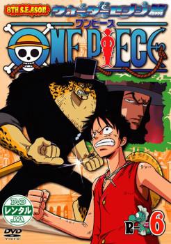 ケース無 One Piece ワンピース 8thシーズン ウォーターセブン篇 R 6 中古dvd レンタル落ちの通販はau Pay マーケット お宝イータウン
