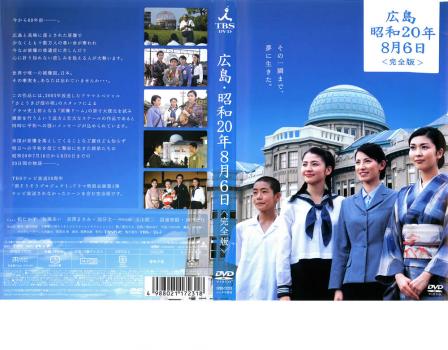広島 昭和年8月6日 完全版 中古dvd レンタル落ちの通販はau Pay マーケット お宝イータウン
