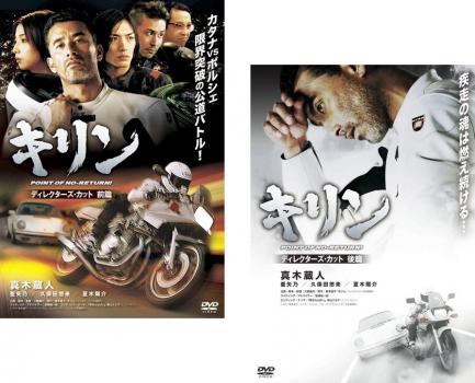 キリン Point Of No Return ディレクターズ カット 全2枚 前編 後編 中古dvd セット 2p レンタル落ちの通販はau Pay マーケット お宝イータウン