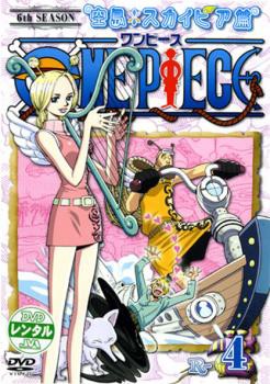 ケース無 One Piece ワンピース シックスシーズン 空島 スカイピア篇 R 4 第153話 第155話 中古dvd レンタル落ちの通販はau Pay マーケット お宝イータウン