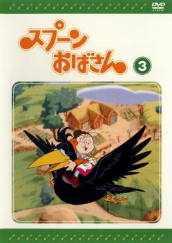 スプーンおばさん 3 中古dvd レンタル落ちの通販はau Pay マーケット お宝イータウン