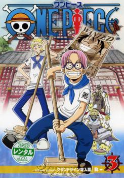 ケース無 One Piece ワンピース セカンドシーズン グランドライン突入篇 R 3 中古dvd レンタル落ちの通販はau Pay マーケット お宝イータウン