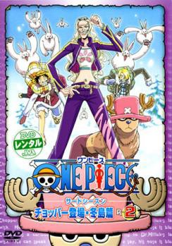 ケース無 One Piece ワンピース サードシーズン チョッパー登場 冬島篇 R 2 中古dvd レンタル落ちの通販はau Pay マーケット お宝イータウン