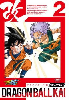 ドラゴンボール改 魔人ブウ編 2 中古dvd レンタル落ちの通販はau Pay マーケット お宝イータウン