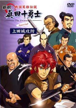 Cs 戦国英雄伝説 新釈 眞田十勇士 The Animation Special 上田城攻防 中古dvd レンタル落ちの通販はau Pay マーケット お宝イータウン