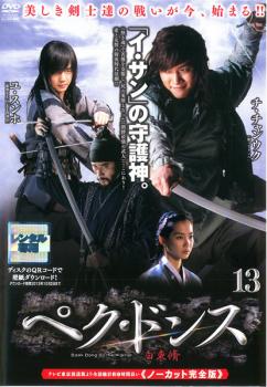 ペク ドンス ノーカット完全版 13 第25話 第26話 中古dvd レンタル落ちの通販はau Pay マーケット お宝イータウン Au Pay マーケット店