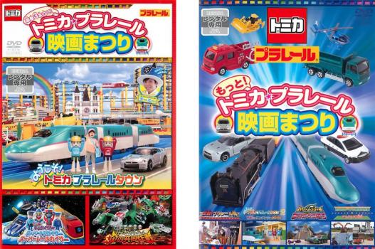 トミカ プラレール 映画まつり 全2枚 もっと トミカ プラレール 映画まつり 中古dvd セット 2p レンタル落ちの通販はau Pay マーケット お宝イータウン