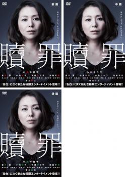 連続ドラマw 贖罪 全3枚 前篇 中篇 後篇 第1話 最終話 中古dvd 全巻セット レンタル落ちの通販はau Pay マーケット お宝イータウン 連続ドラマw 贖罪 全3枚 前篇 中篇 後篇 第1話 最終話 中古dvd 全巻セット レンタル落ちの通販はau Pay マーケット お宝イータウン